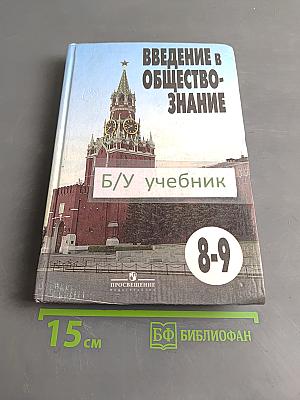 Введение в обществознание. Учебник для 8-9 классов общеобразовательных учреждений