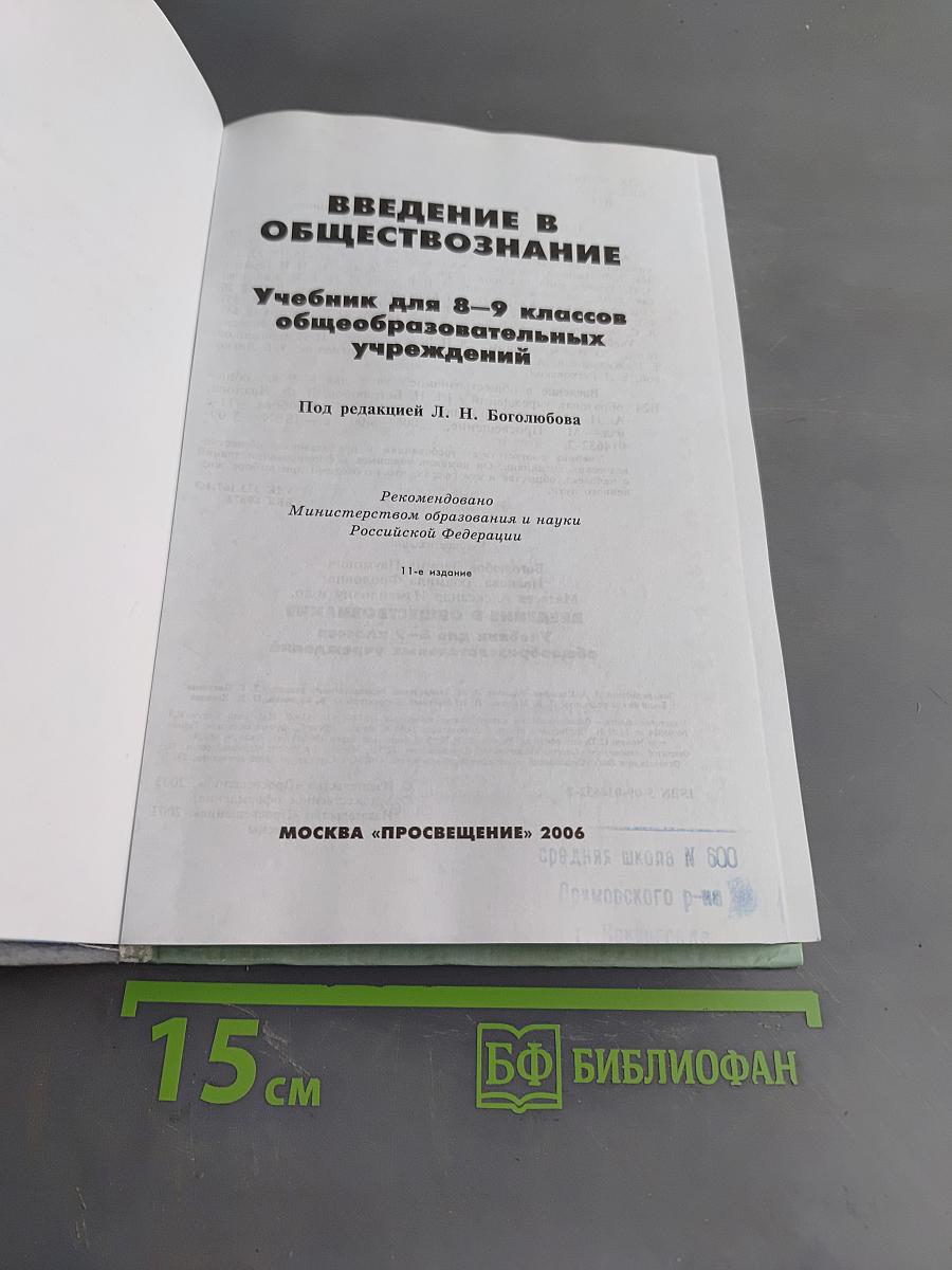 Введение в обществознание. Учебник для 8-9 классов общеобразовательных учреждений