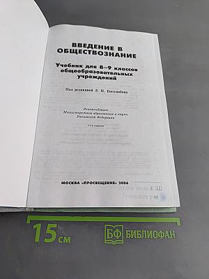 Введение в обществознание. Учебник для 8-9 классов общеобразовательных учреждений
