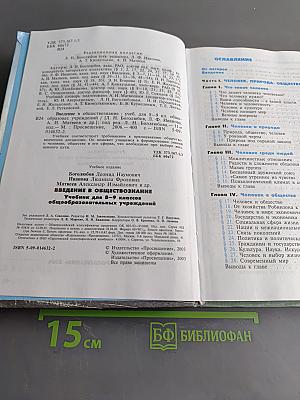 Введение в обществознание. Учебник для 8-9 классов общеобразовательных учреждений