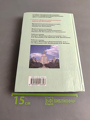 Введение в обществознание. Учебник для 8-9 классов общеобразовательных учреждений