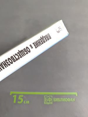 Введение в обществознание. Учебник для 8-9 классов общеобразовательных учреждений