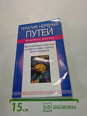 Терапия нервных путей. Как освободить свой мозг от власти гнева, стресса, боли и желания