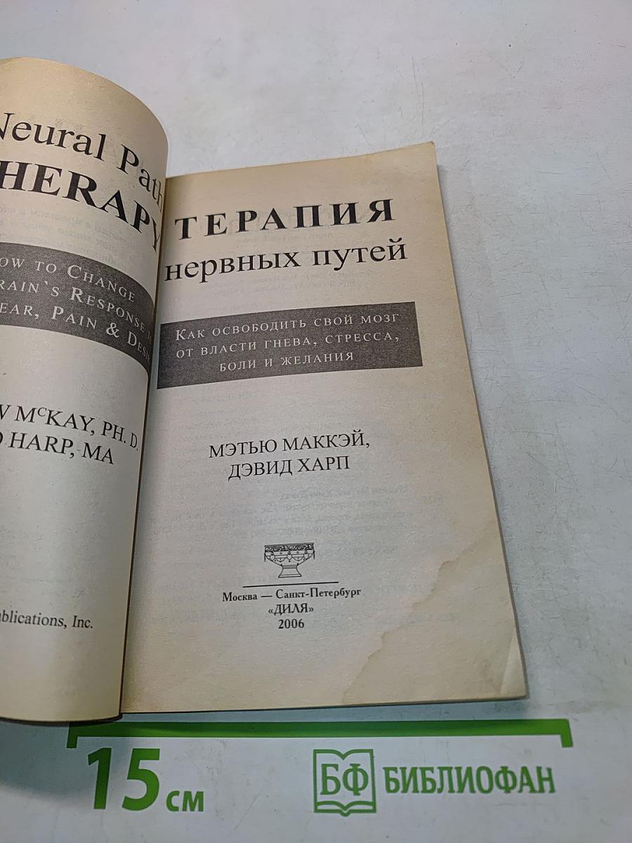 Терапия нервных путей. Как освободить свой мозг от власти гнева, стресса, боли и желания