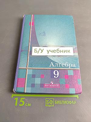 Алгебра 9 класс