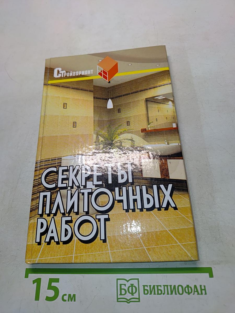 Секреты плиточных работ. Практическое пособие