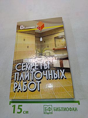 Секреты плиточных работ. Практическое пособие