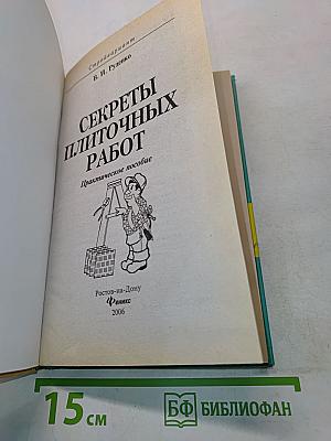 Секреты плиточных работ. Практическое пособие