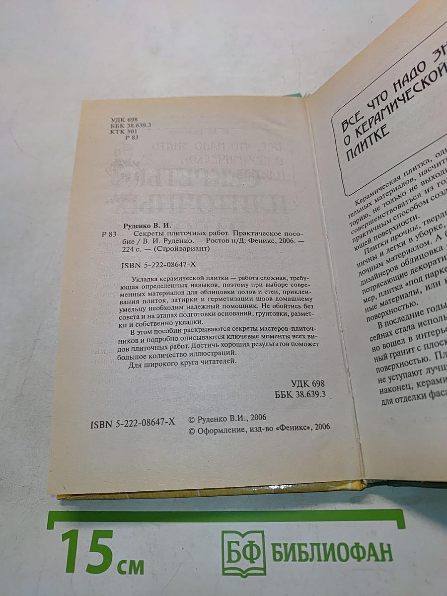 Секреты плиточных работ. Практическое пособие