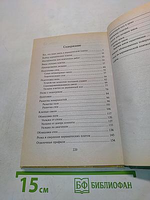 Секреты плиточных работ. Практическое пособие