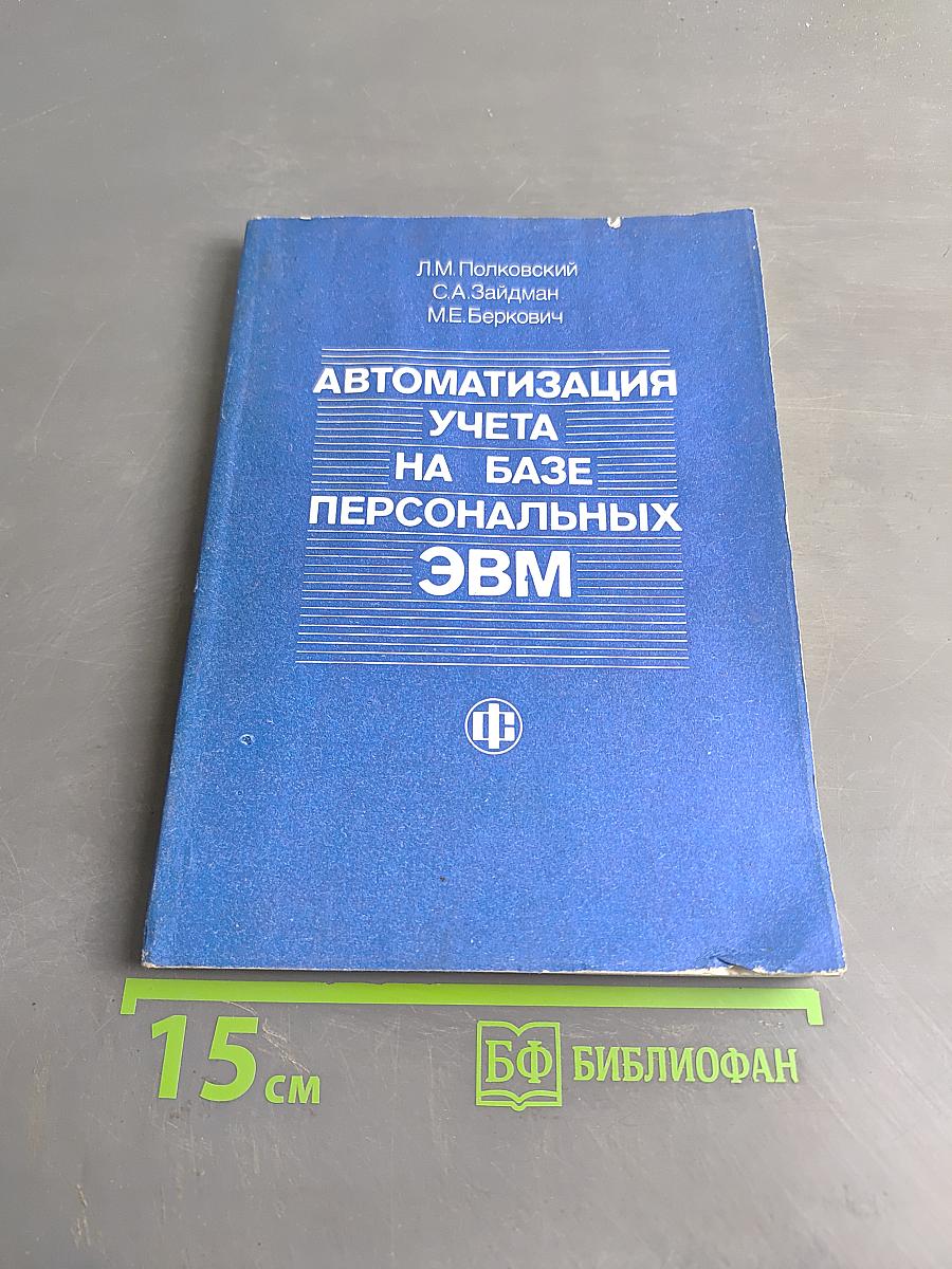 Автоматизация учета на базе персональных ЭВМ