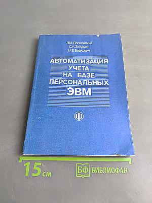 Автоматизация учета на базе персональных ЭВМ