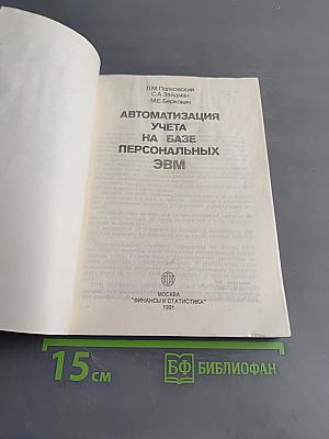 Автоматизация учета на базе персональных ЭВМ