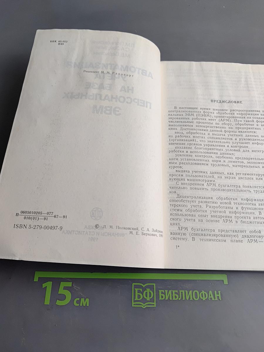 Автоматизация учета на базе персональных ЭВМ