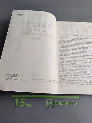 Автоматизация учета на базе персональных ЭВМ