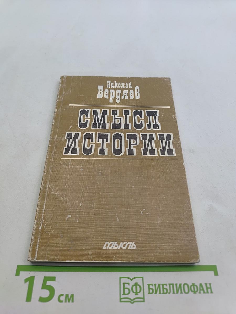 Смысл истории