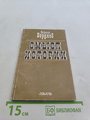 Смысл истории