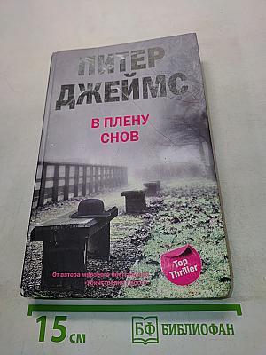 В плену снов