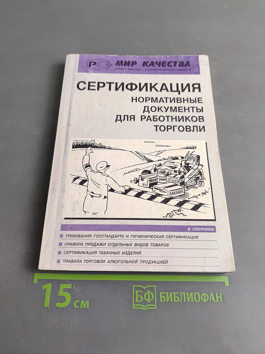 Сертификация. Нормативные документы для работников торговли