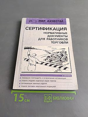 Сертификация. Нормативные документы для работников торговли