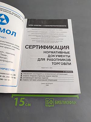 Сертификация. Нормативные документы для работников торговли