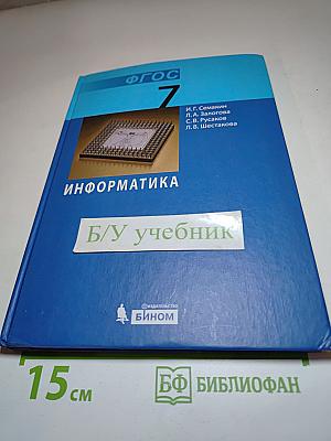 Информатика. Учебник для 7 класса