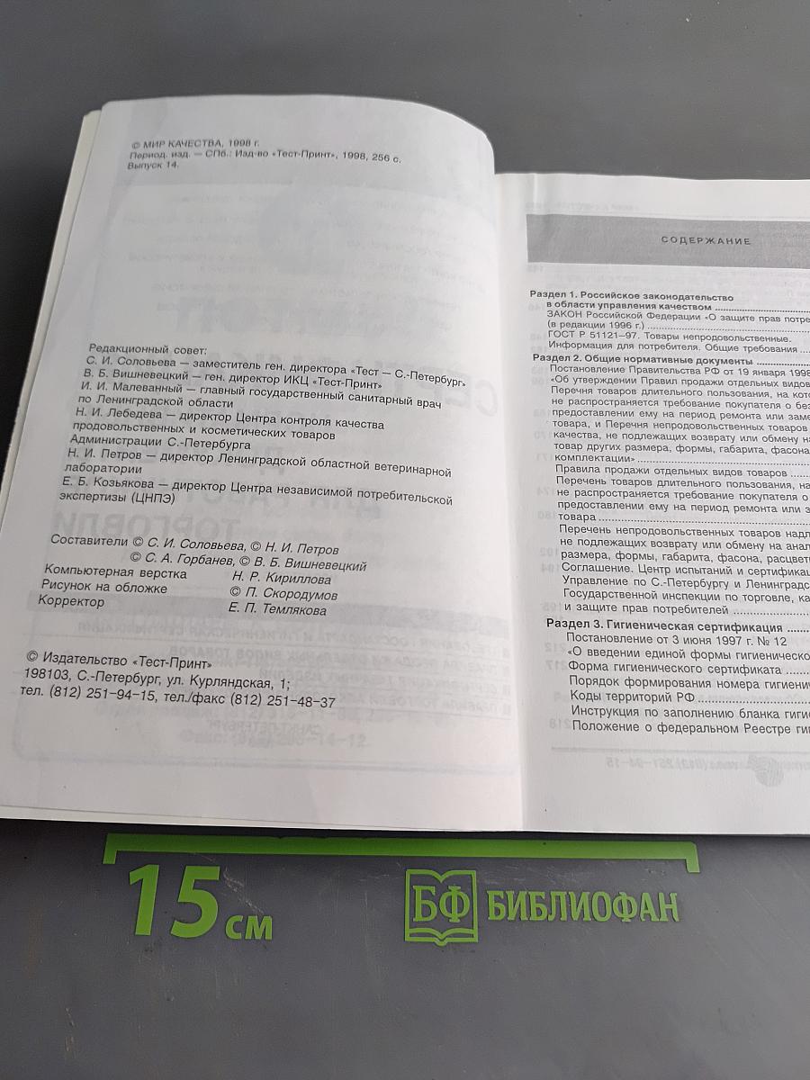 Сертификация. Нормативные документы для работников торговли