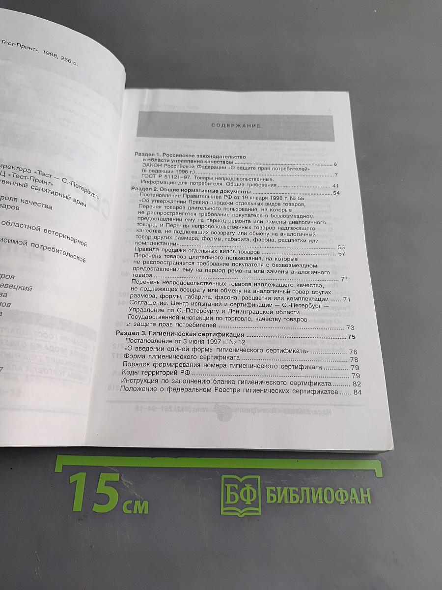 Сертификация. Нормативные документы для работников торговли