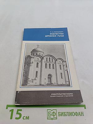 Зодчество Древней Руси