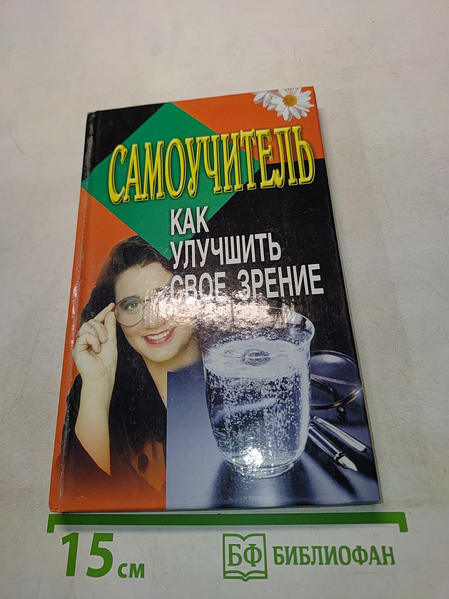 Самоучитель. Как улучшить свое зрение