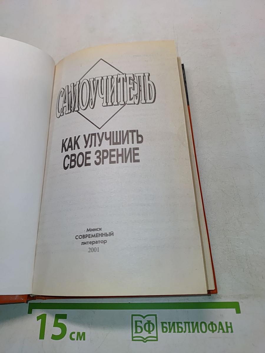 Самоучитель. Как улучшить свое зрение