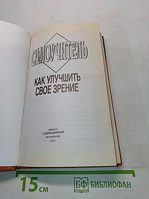 Самоучитель. Как улучшить свое зрение