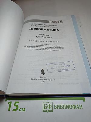 Информатика. Учебник для 7 класса