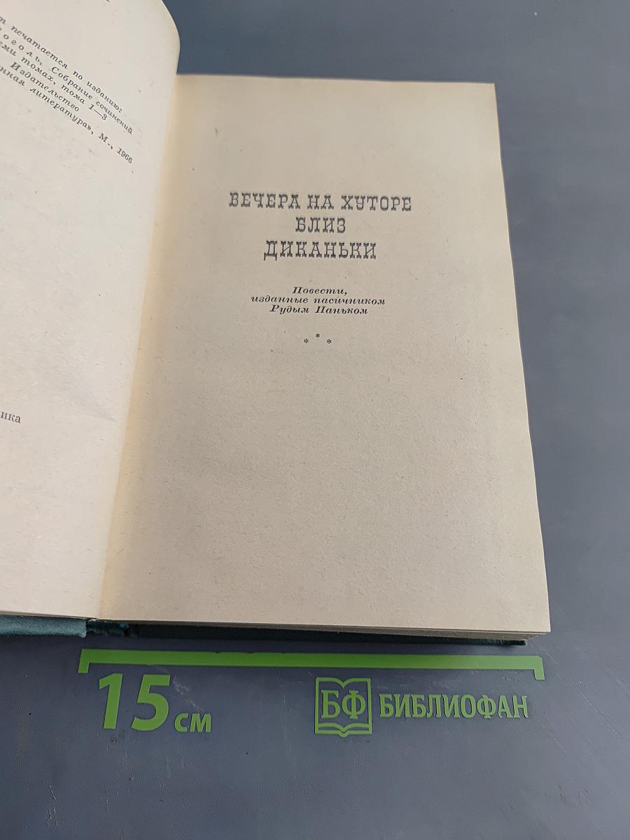 Вечера на хуторе близ Диканьки