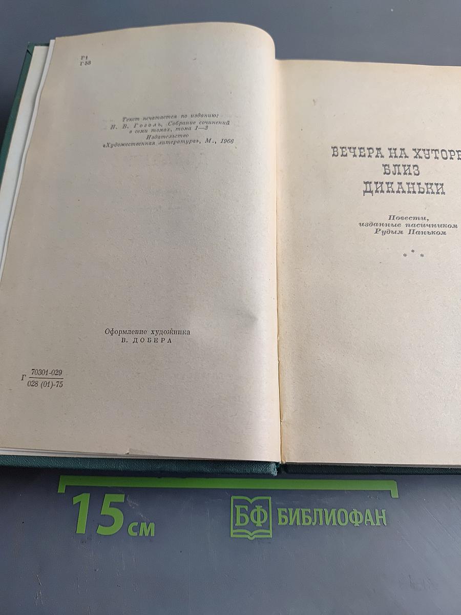 Вечера на хуторе близ Диканьки
