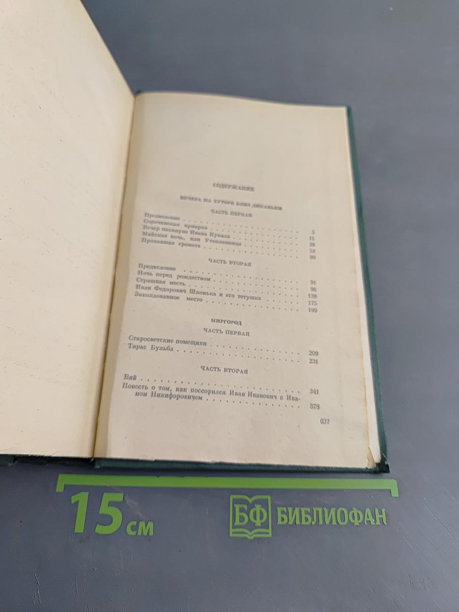 Вечера на хуторе близ Диканьки