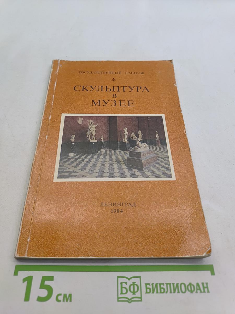 Скульптура в музее
