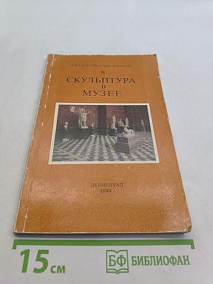 Скульптура в музее