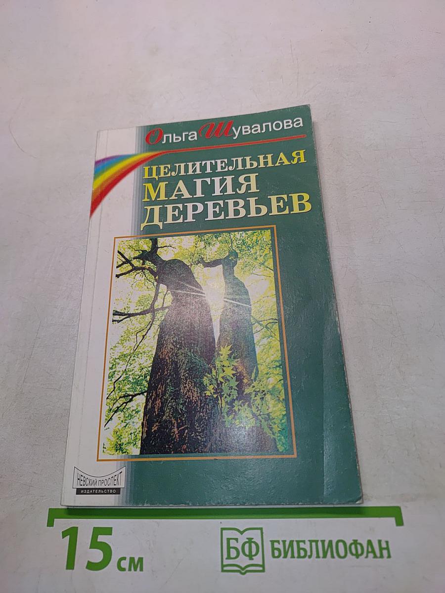 Целительная магия деревьев