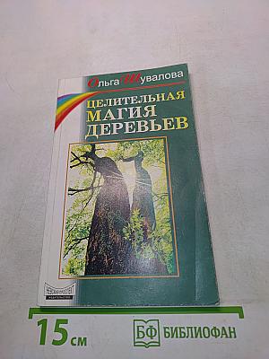 Целительная магия деревьев