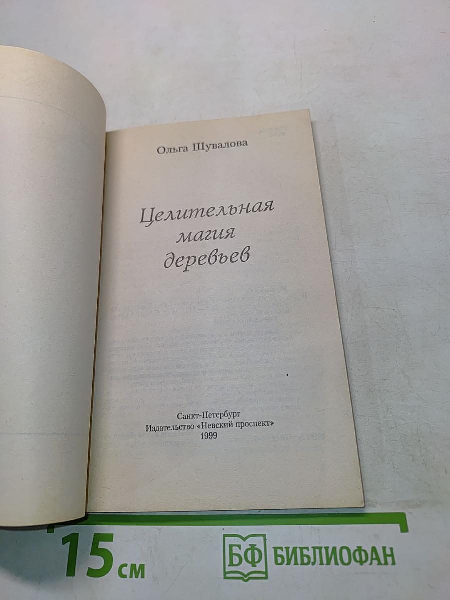 Целительная магия деревьев