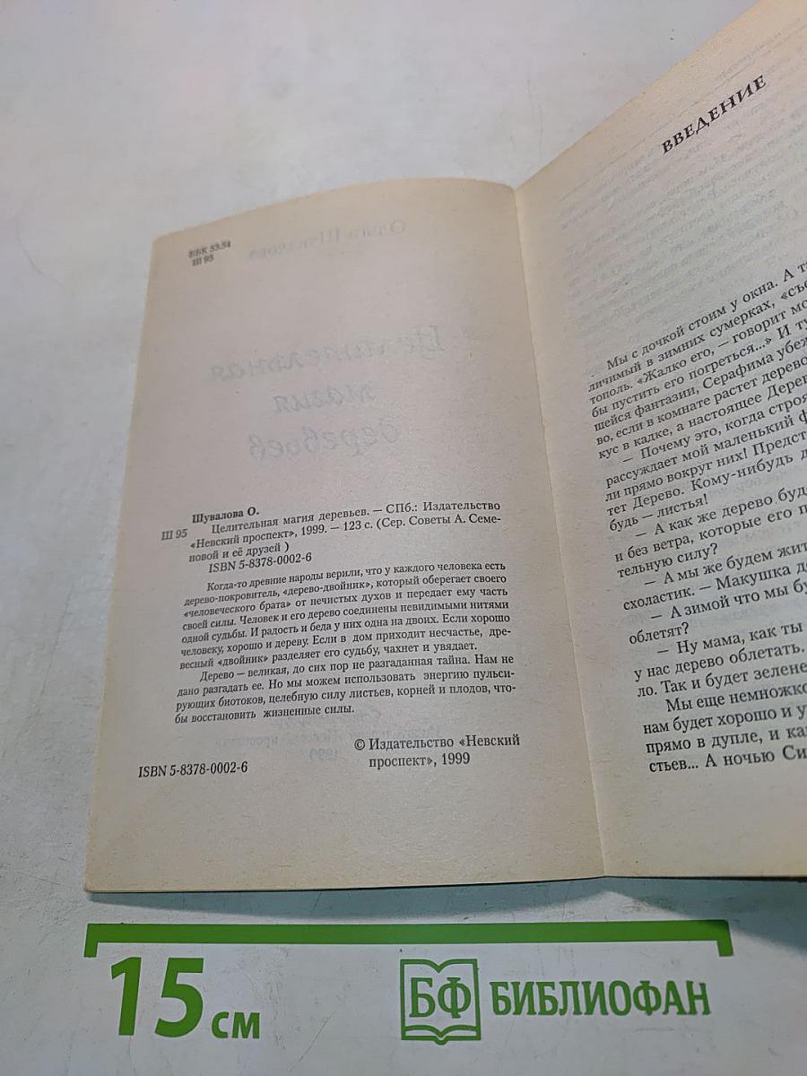 Целительная магия деревьев