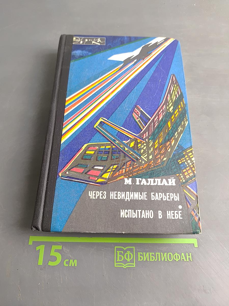Через невидимые барьеры. Испытано в небе