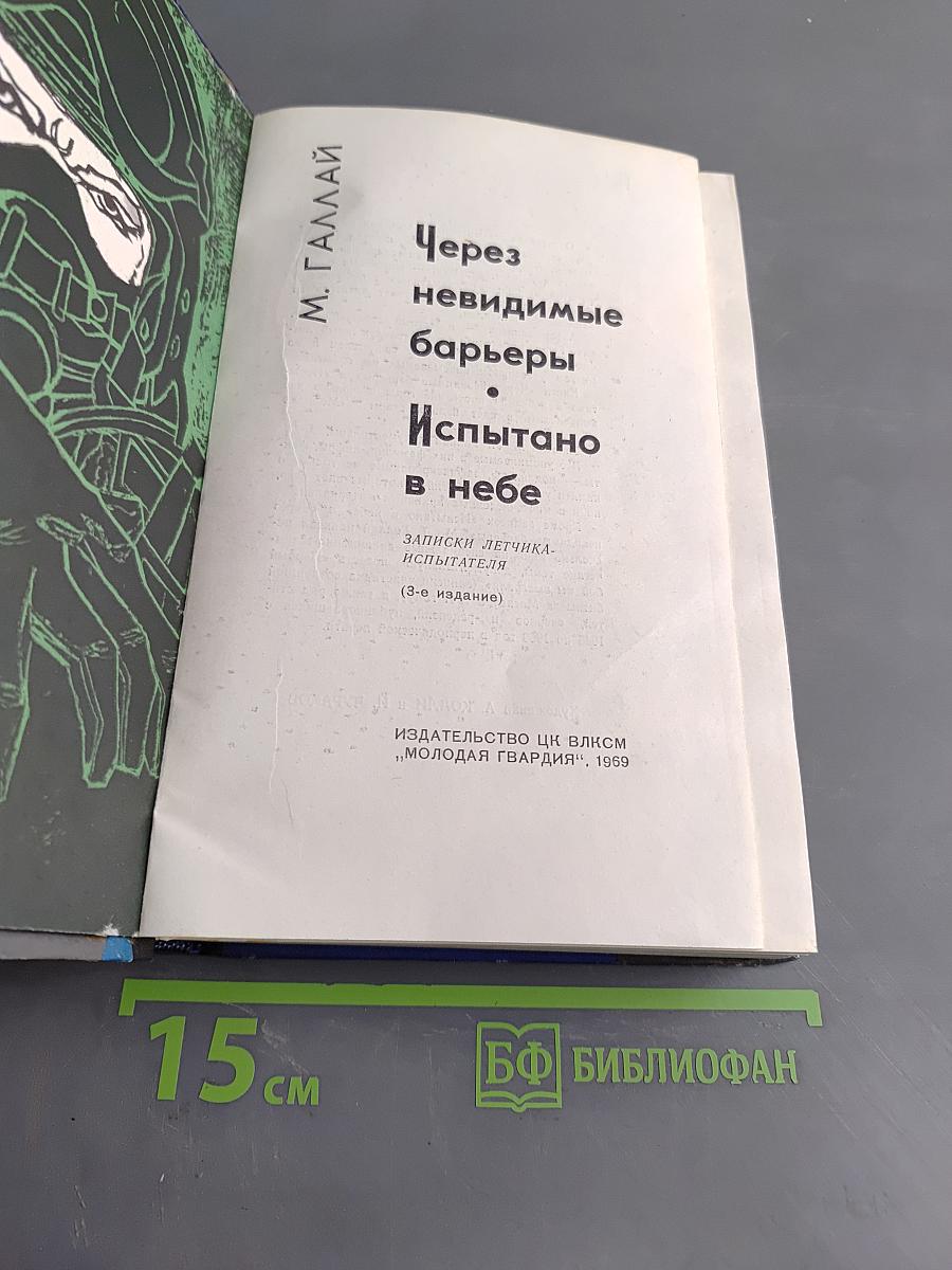 Через невидимые барьеры. Испытано в небе