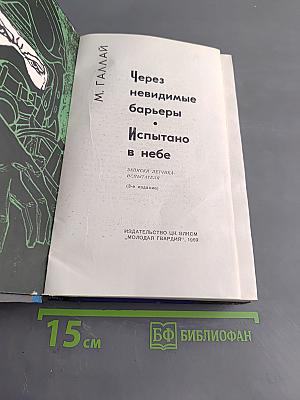 Через невидимые барьеры. Испытано в небе