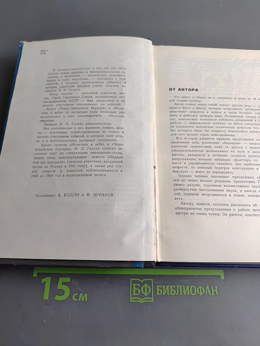 Через невидимые барьеры. Испытано в небе
