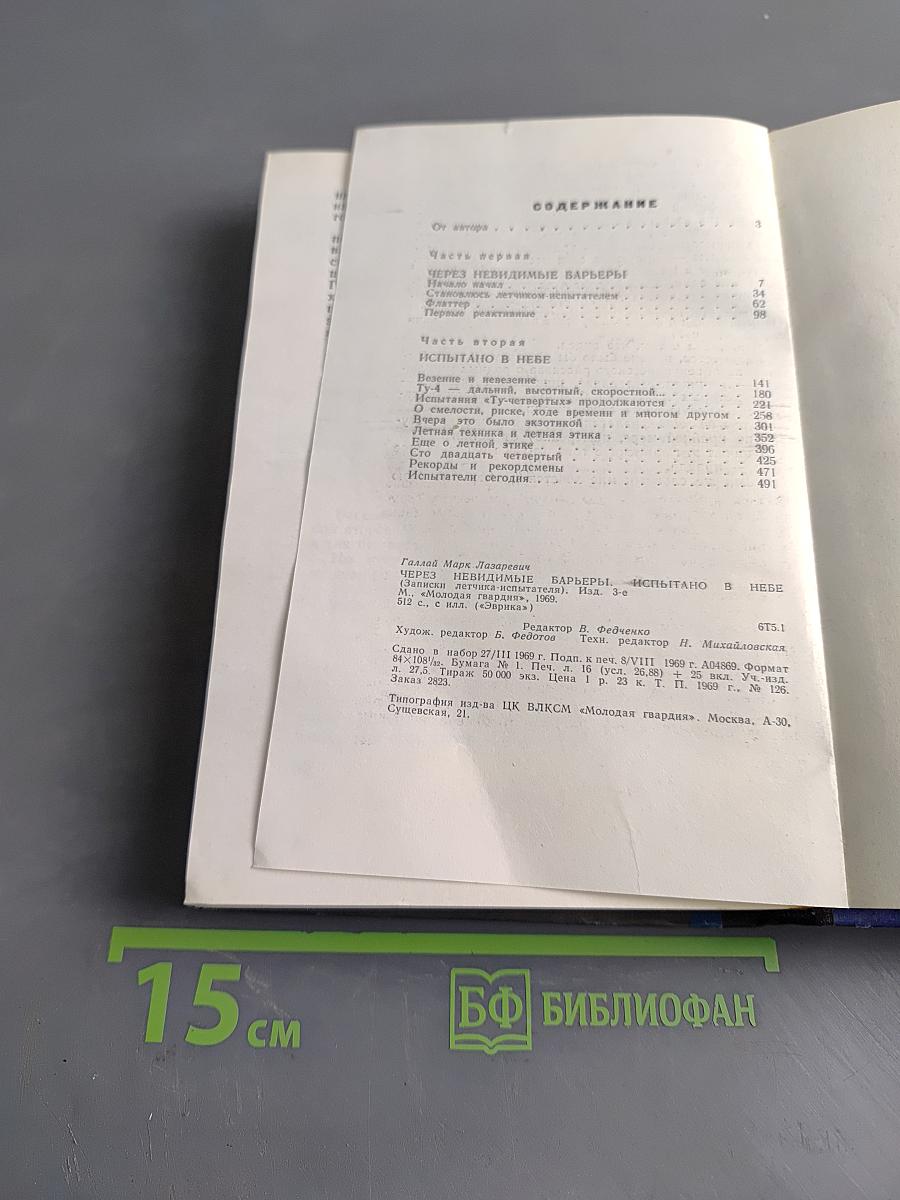 Через невидимые барьеры. Испытано в небе