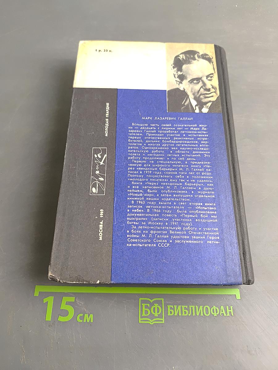 Через невидимые барьеры. Испытано в небе