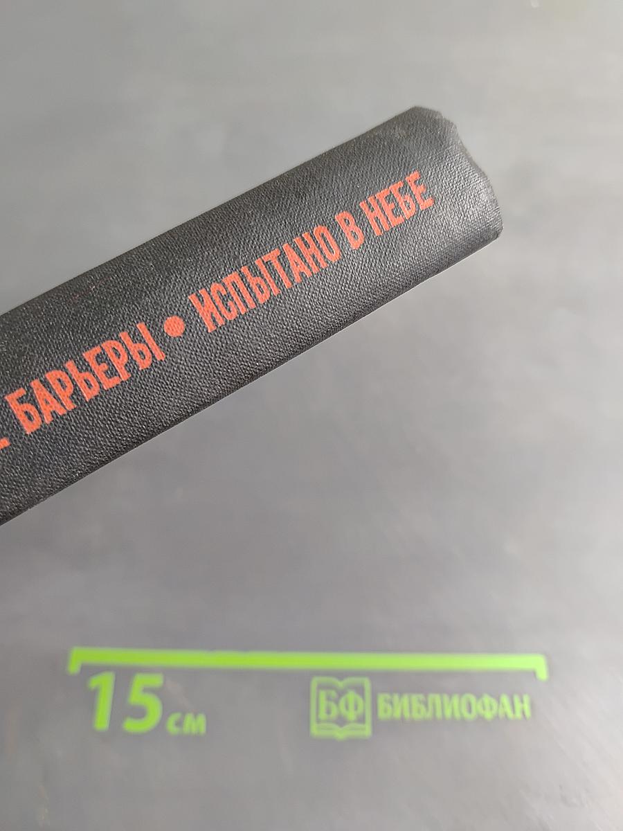 Через невидимые барьеры. Испытано в небе