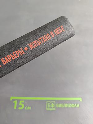Через невидимые барьеры. Испытано в небе